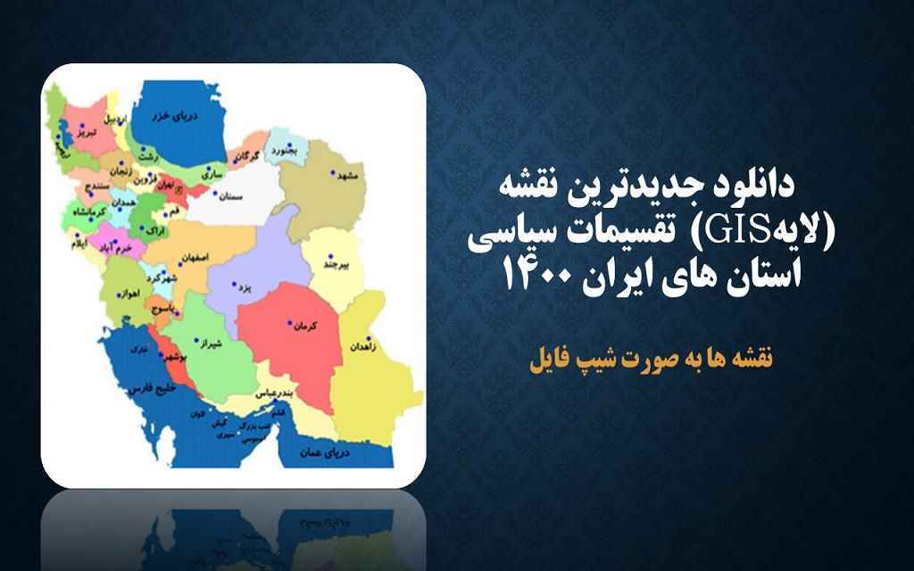دانلود جدیدترین نقشه (لایه gis) تقسیمات سیاسی استان های ایران