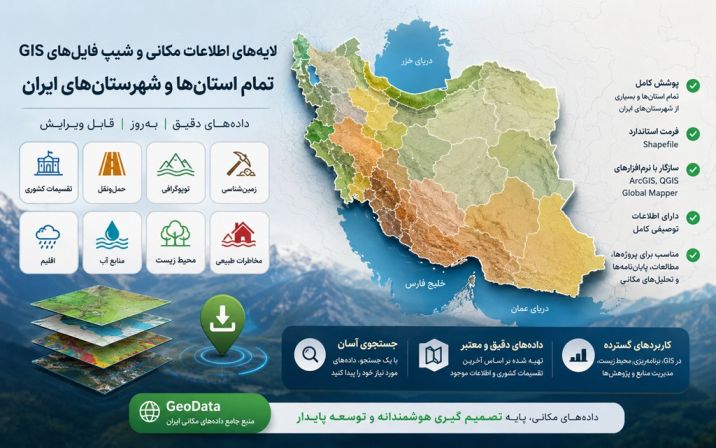 دانلود لایههای اطلاعات مکانی و شیپ فایلهای GIS تمام استانها و شهرستانهای ایران | راهنمای جامع