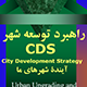 راهبرد توسعه شهر CDS