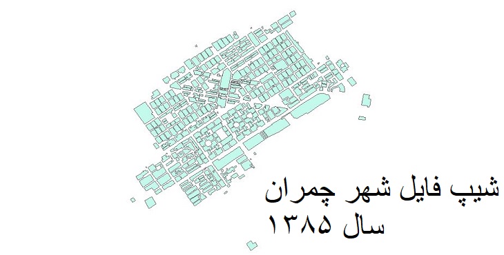 دانلود شیپ فایل بلوک آماری سال 1385  شهر چمران