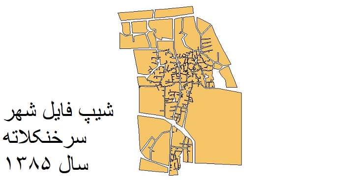 دانلود شیپ فایل بلوکهای آماری شهر سرخنکلاته سال 1385 