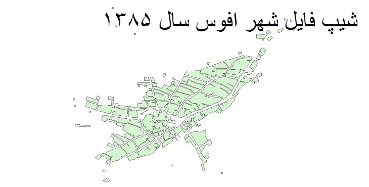 دانلود شیپ فایل بلوک های آماری شهر افوس