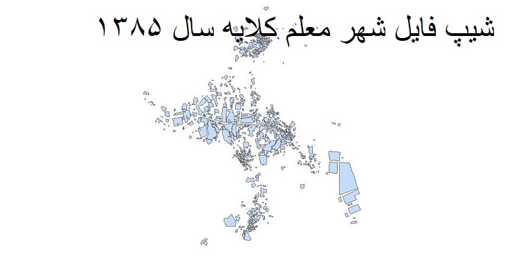 دانلود شیپ فایل بلوکهای آماری شهر معلم کلایه سال 1385 