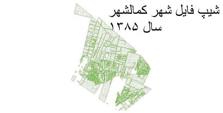 دانلود شیپ فایل بلوک های آماری شهر کمالشهر