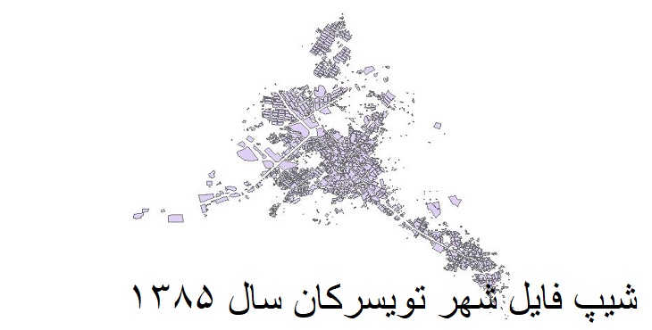 شیپ فایل بلوک آماری شهر تویسرکان سال 1385