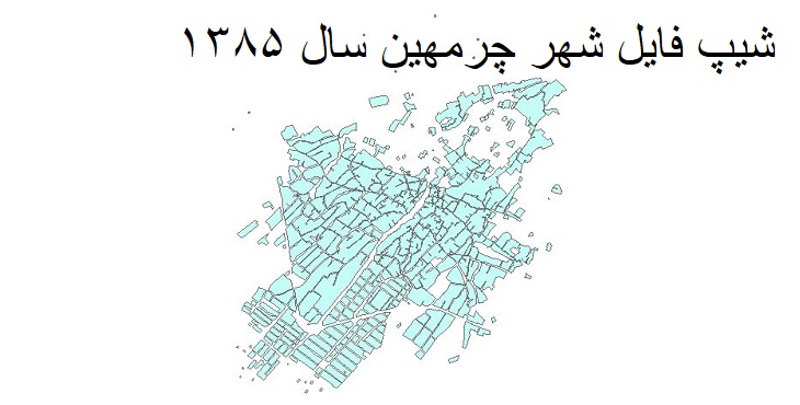 دانلود شیپ فایل بلوک های آماری شهر چرمهین