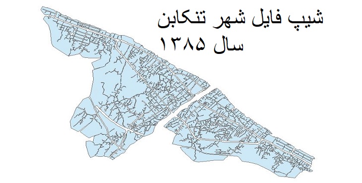 دانلود شیپ فایل بلوک آماری سال 1385  شهر تنکابن 