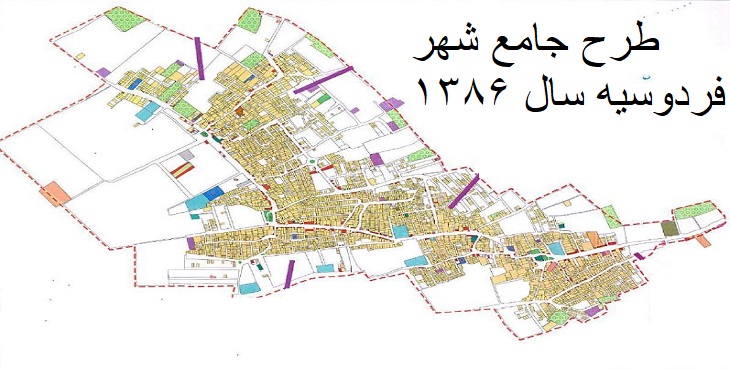 دانلود طرح جامع شهر فردوسیه سال 1386 | شهرنگار