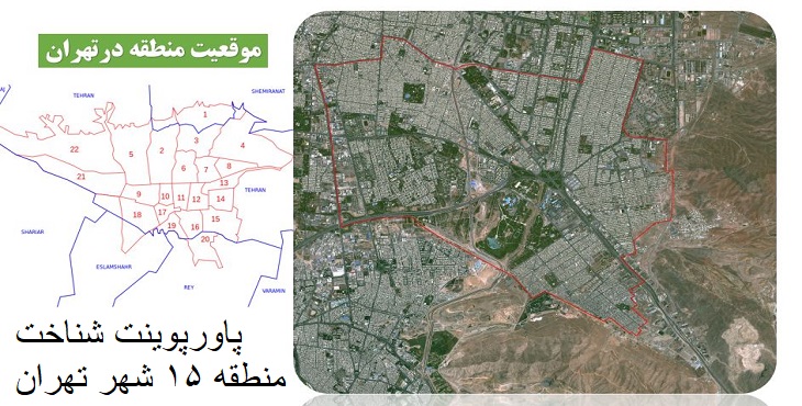 دانلود پاورپوینت شناخت ویژگی های منطقه پانزده کلانشهر تهران