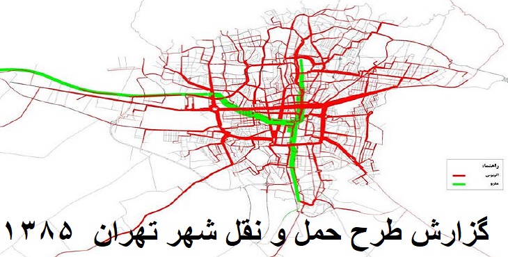 دانلود گزارش طرح حمل و نقل شهر تهران سال 1385