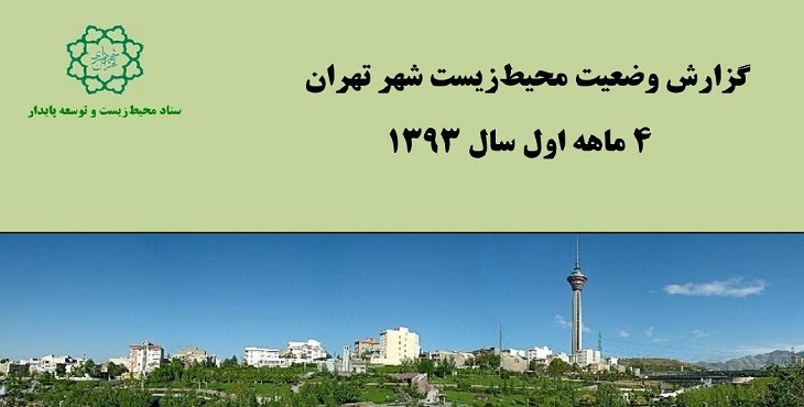 دانلود گزارش وضعیت محیط زیستی تهران سال 1393