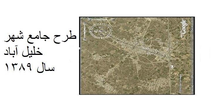 دانلود طرح جامع شهر خلیل آباد سال 1389