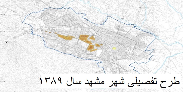 دانلود طرح تفصیلی شهر مشهد سال 1389