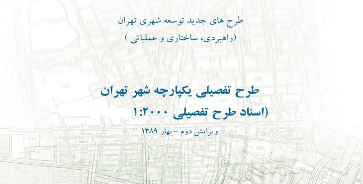 دانلود طرح تفصیلی یکپارچه مناطق شهر تهران سال 1389