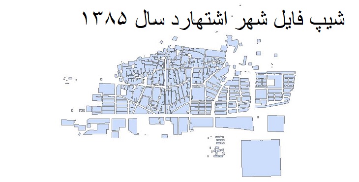 دانلود شیپ فایل بلوکهای آماری شهر اشتهارد سال 1385 