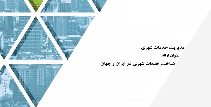 دانلود پاورپوینت شناخت خدمات شهری در ایران و جهان