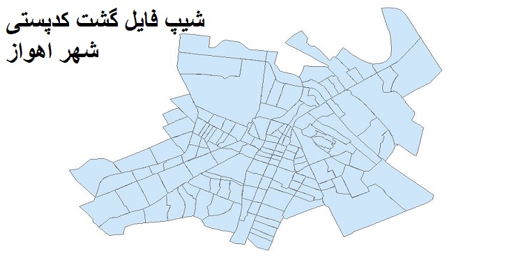 نقشه شیپ فایل گشت کدپستی شهر اهواز
