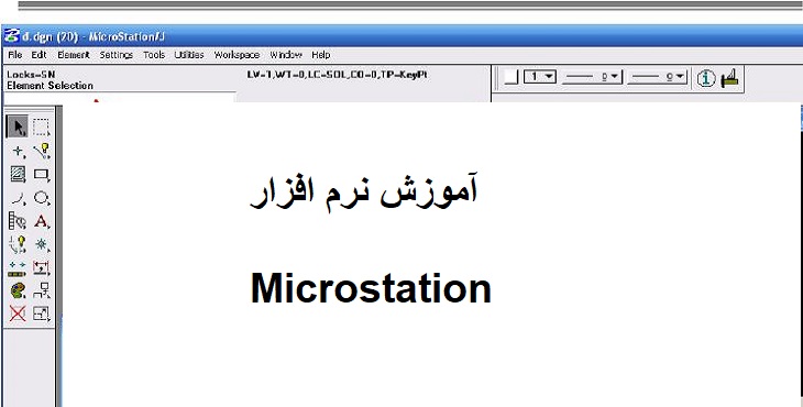 دانلود آموزش نرم افزار میکرواستیشن (MicroStation)