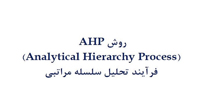 دانلود آموزش مدل ای اچ پی AHP