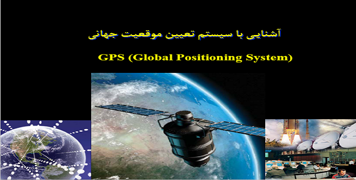 آشنایی با سیستم تعیین موقعیت جهانی (GPS)