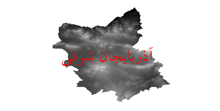 دانلود  نقشه دم رقومی ارتفاعی استان آذربایجان شرقی