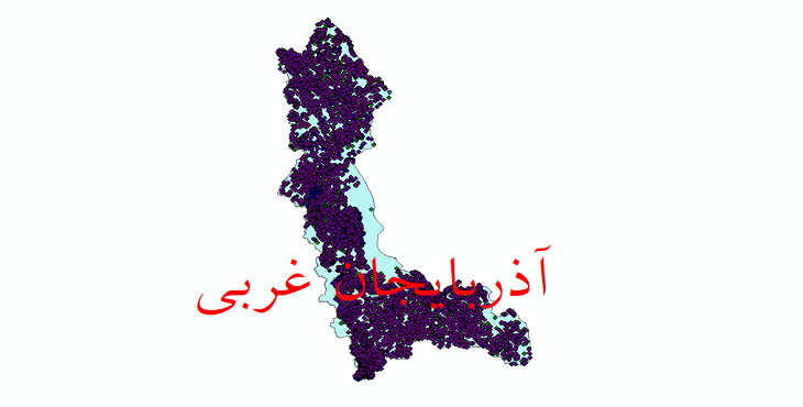 دانلود نقشه شیپ فایل آمار جمعیت نقاط شهری و نقاط روستایی استان آذربایجان غربی از سال 1335 تا 1395