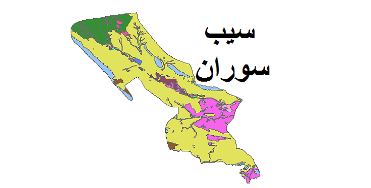 شیپ فایل کاربری اراضی شهرستان سیب سوران