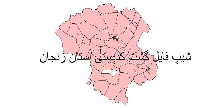 نقشه شیپ فایل گشت کدپستی استان زنجان