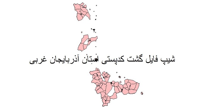 نقشه شیپ فایل گشت کدپستی استان آذربایجان غربی
