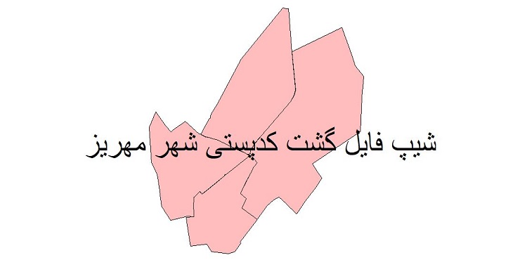 نقشه شیپ فایل گشت کدپستی شهر مهریز