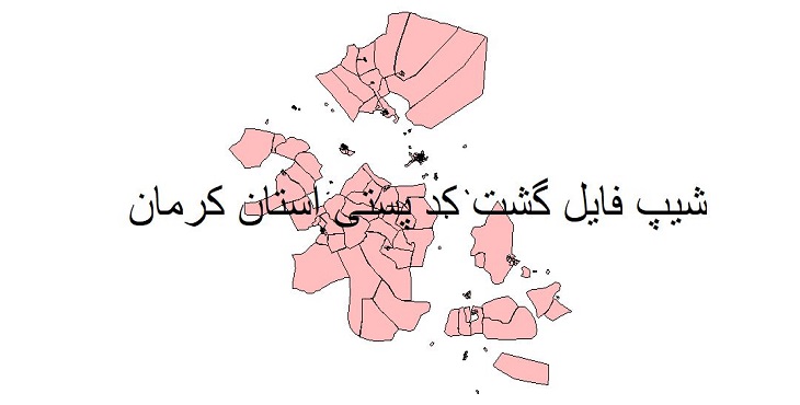 نقشه شیپ فایل گشت کدپستی استان کرمان