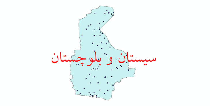دانلود نقشه شیپ فایل ایستگاه های هواشناسی و نقاط باران سنجی استان سیستان و بلوچستان
