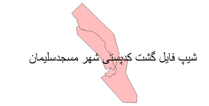 نقشه شیپ فایل گشت کدپستی شهر مسجدسلیمان
