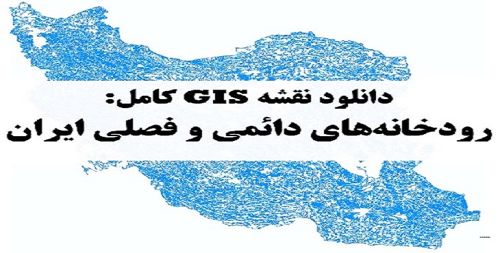دانلود شیپ فایل رودهای ایران