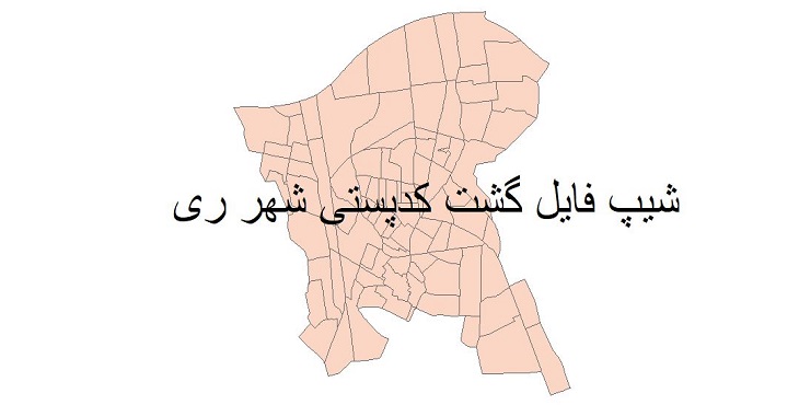 نقشه شیپ فایل گشت کدپستی شهر شهرری