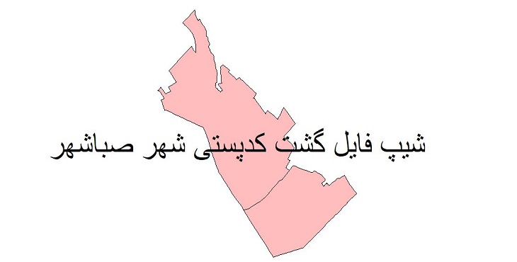 نقشه شیپ فایل گشت کدپستی شهر صباشهر