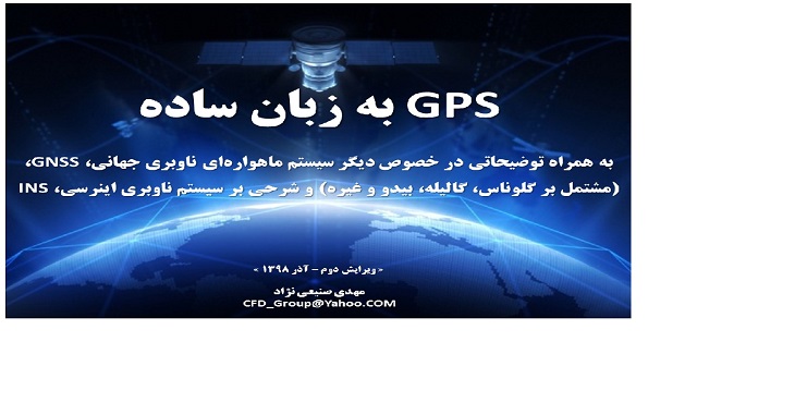 GPS به زبان ساده
