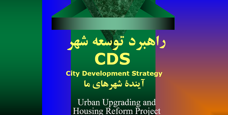 راهبرد توسعه شهر CDS