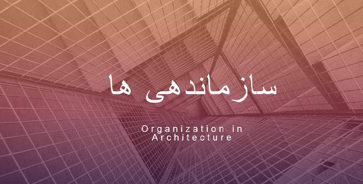 سازماندهی های فضا در معماری و شهرسازی